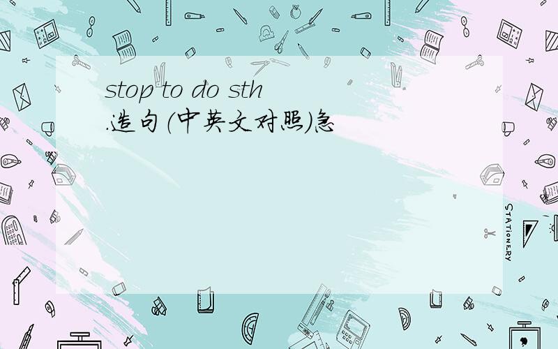 stop to do sth.造句（中英文对照）急