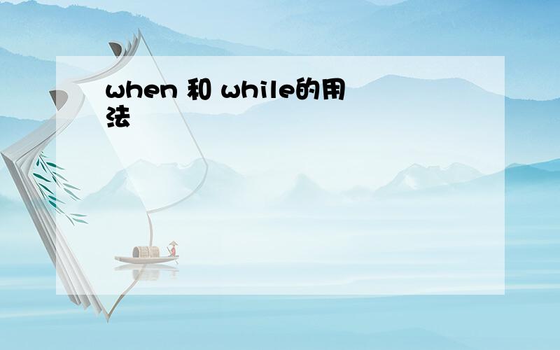 when 和 while的用法