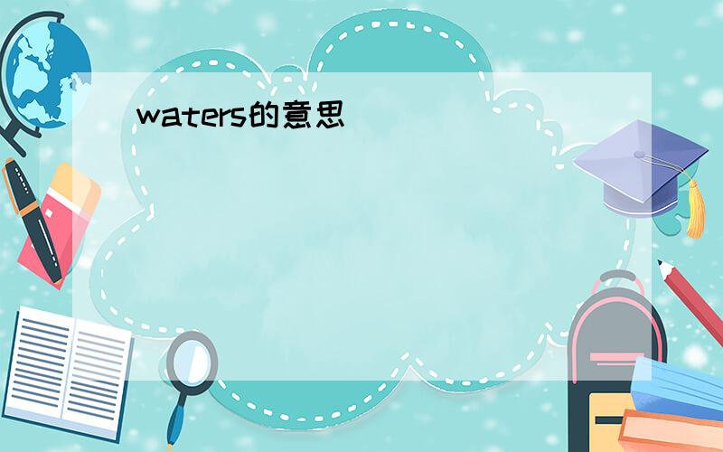 waters的意思