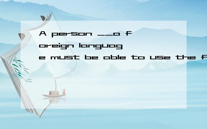 A person __a foreign language must be able to use the foreign language_all his own为何选a,句意什麽a.learning ,forgetting c.to learn,to forgetd.learning,forgetc d错在哪呢