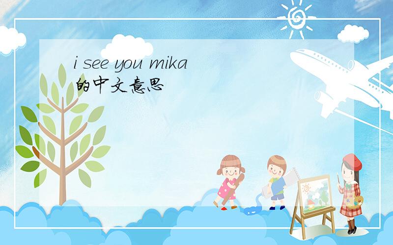i see you mika的中文意思