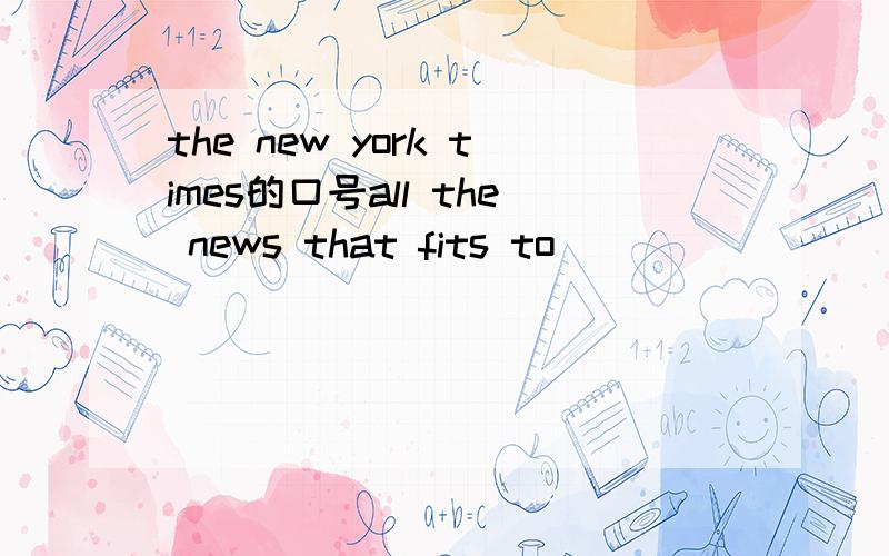 the new york times的口号all the news that fits to