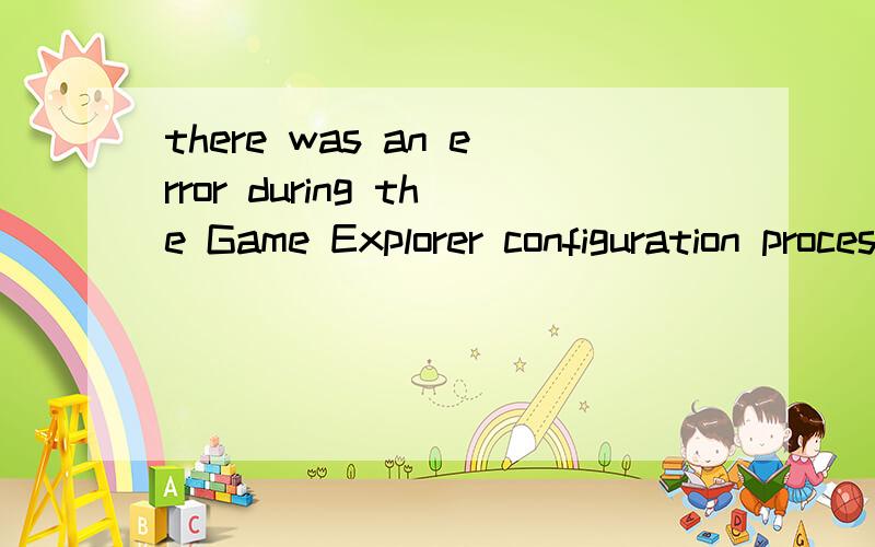 there was an error during the Game Explorer configuration process怎么办?愤怒的小鸟