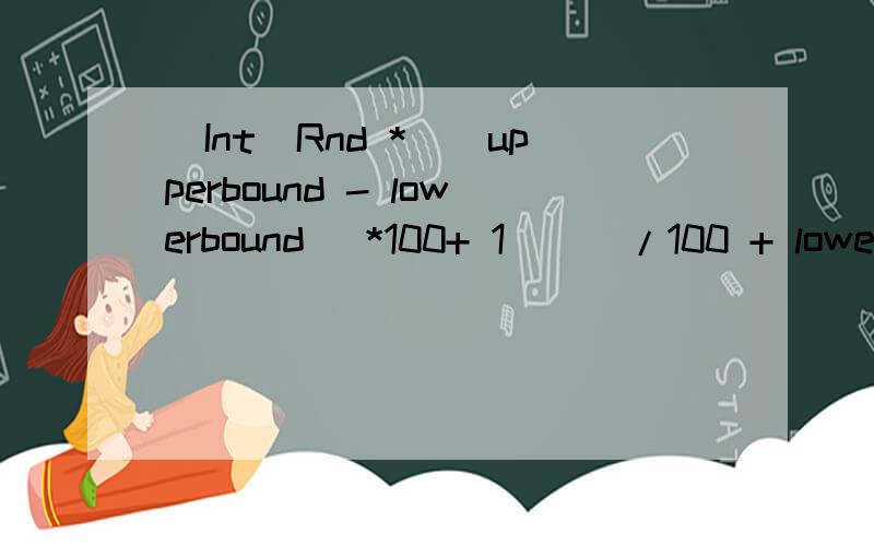 (Int(Rnd *((upperbound - lowerbound ）*100+ 1)））/100 + lowerbound