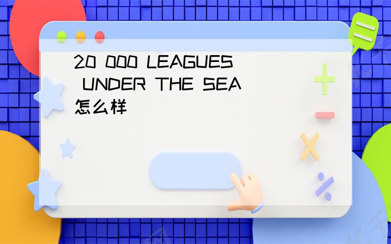 20 000 LEAGUES UNDER THE SEA怎么样