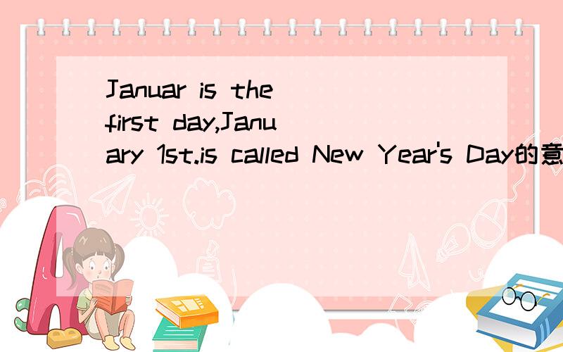 Januar is the first day,January 1st.is called New Year's Day的意思