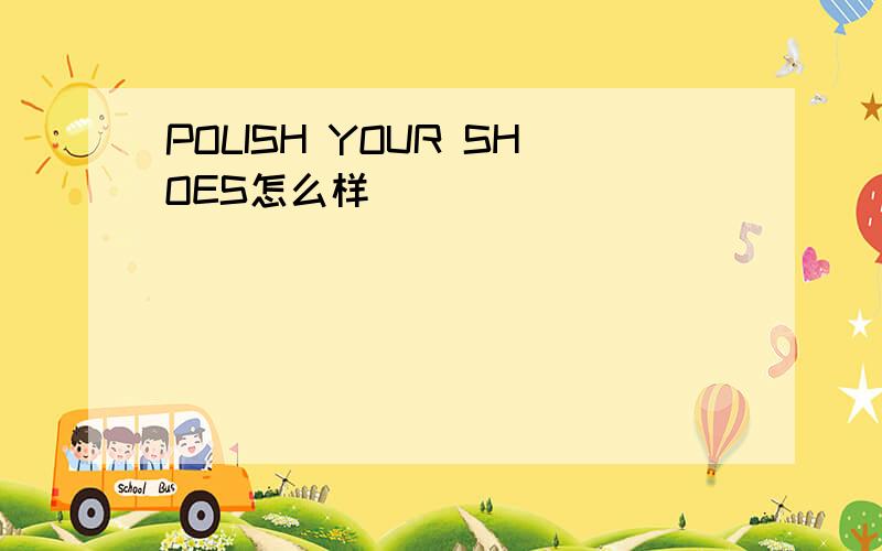 POLISH YOUR SHOES怎么样
