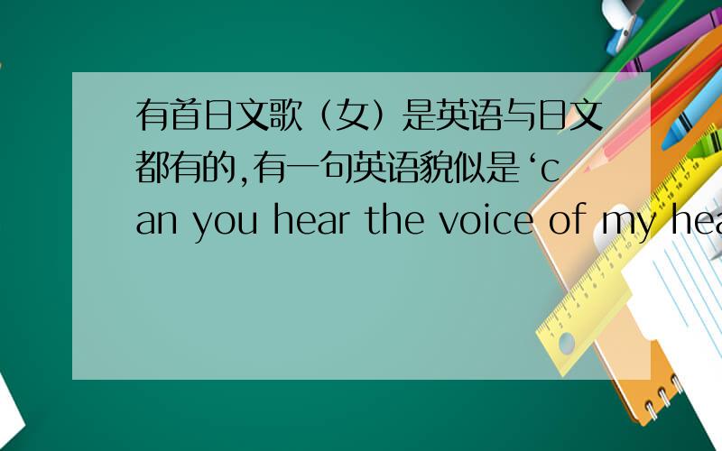 有首日文歌（女）是英语与日文都有的,有一句英语貌似是‘can you hear the voice of my heart’的开头是八音盒的音色