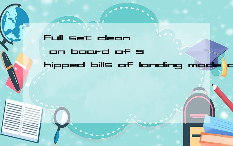 Full set clean on board of shipped bills of landing made out to order and blank endorsed.