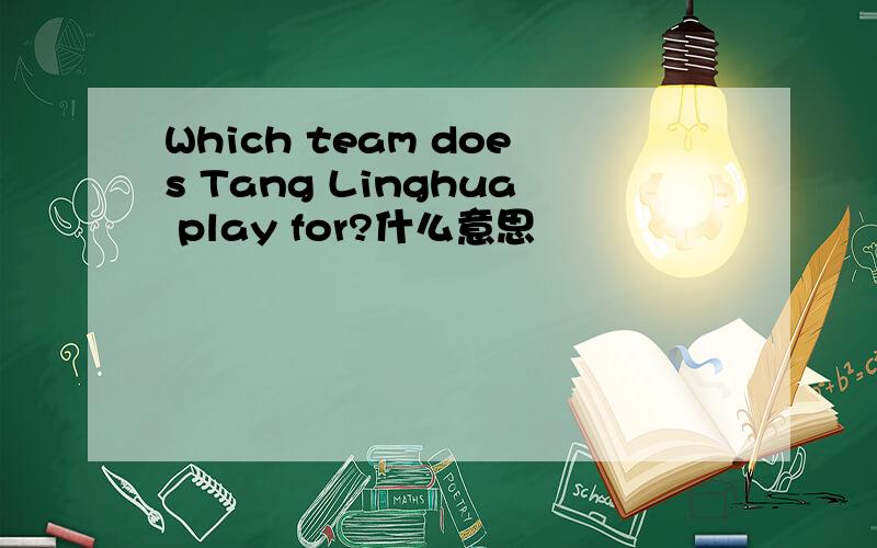 Which team does Tang Linghua play for?什么意思