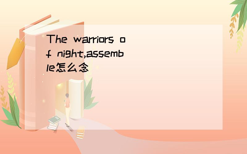 The warriors of night,assemble怎么念