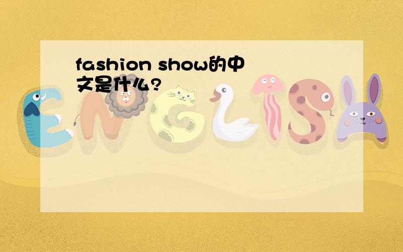 fashion show的中文是什么?