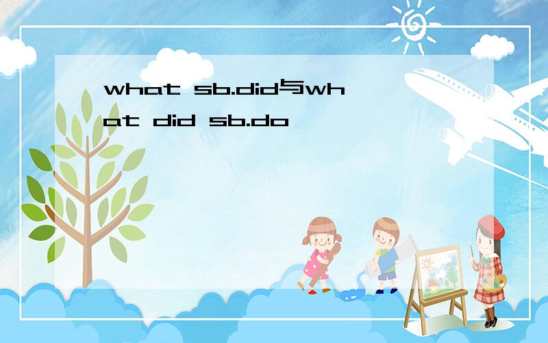 what sb.did与what did sb.do