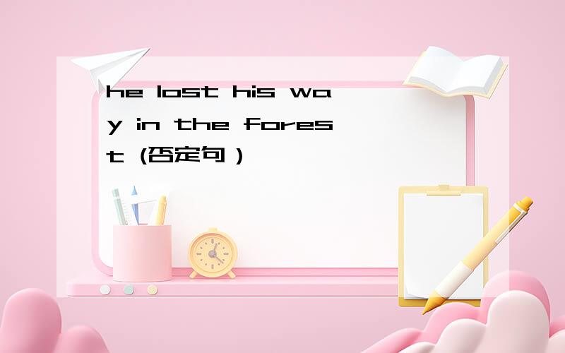 he lost his way in the forest (否定句）