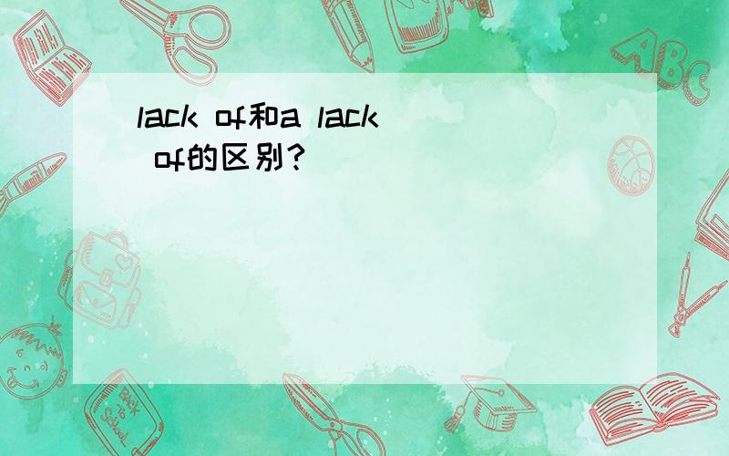 lack of和a lack of的区别?