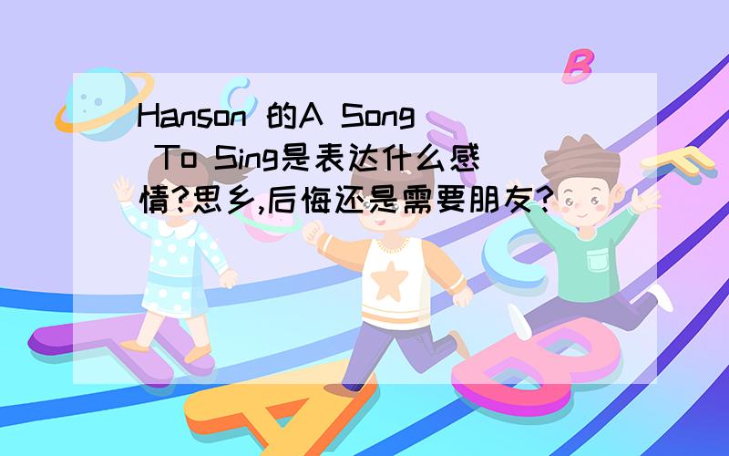 Hanson 的A Song To Sing是表达什么感情?思乡,后悔还是需要朋友?