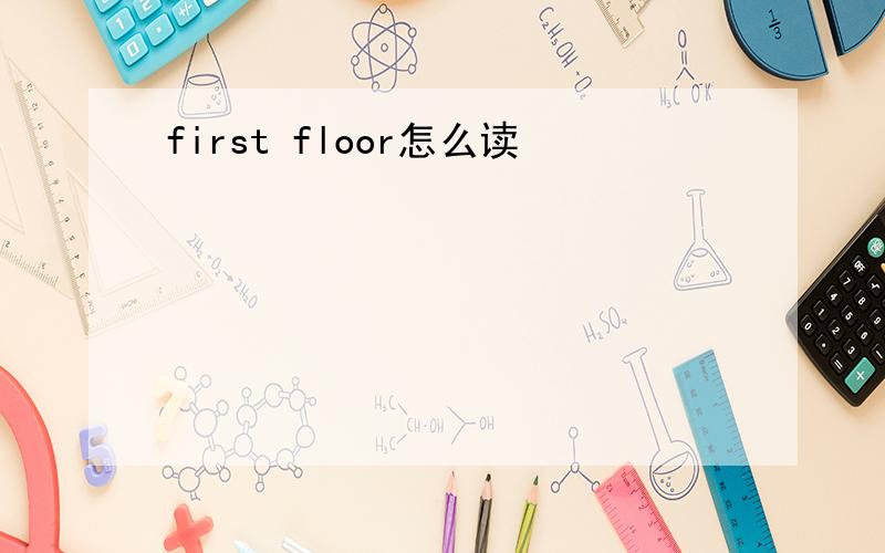 first floor怎么读