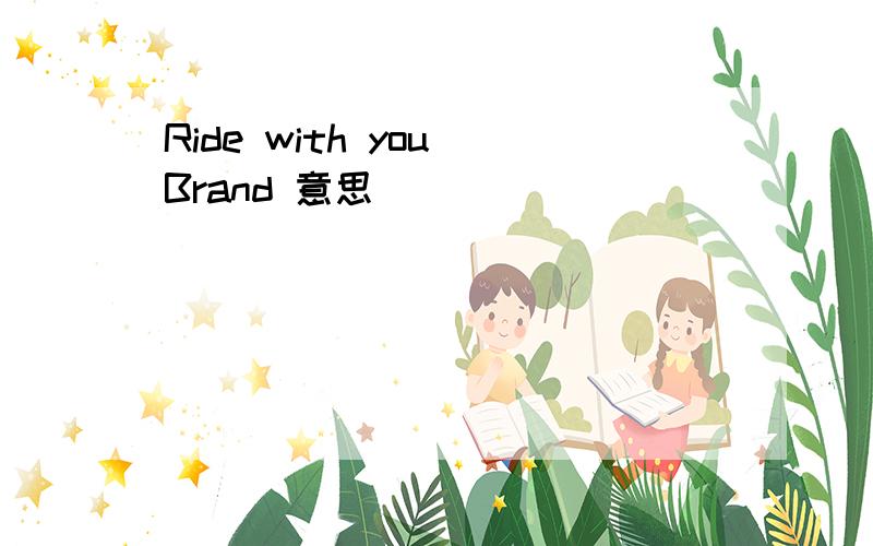 Ride with you Brand 意思