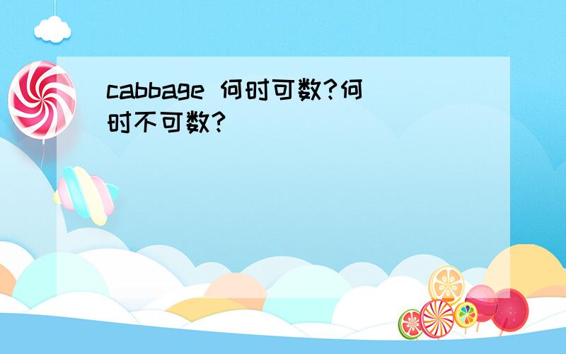 cabbage 何时可数?何时不可数?