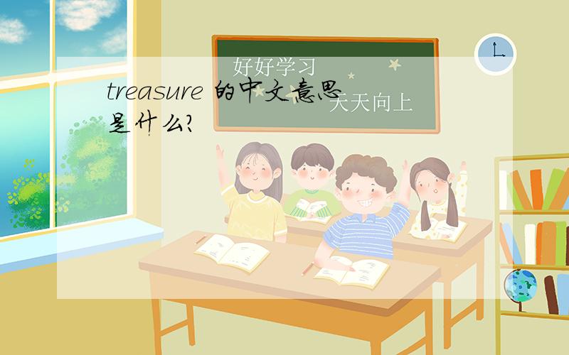 treasure 的中文意思是什么?