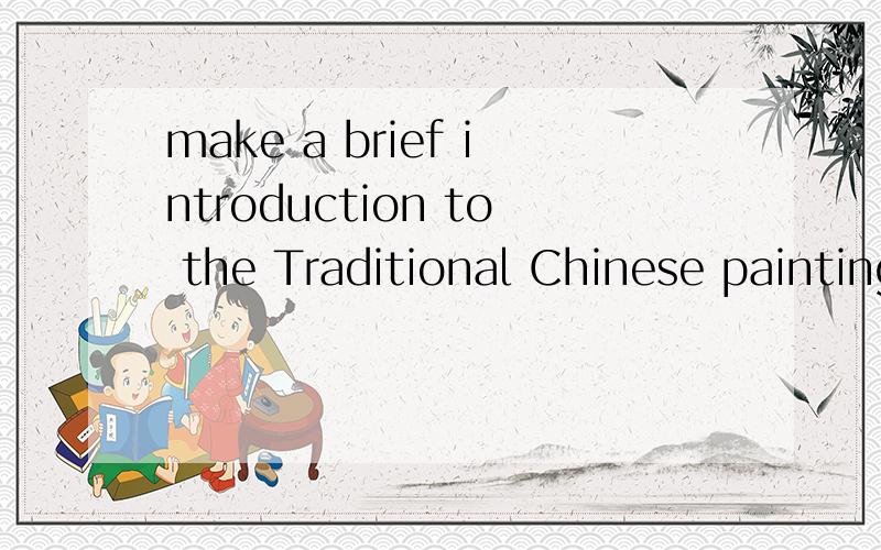 make a brief introduction to the Traditional Chinese painting(guohua) in Englishtoo long
