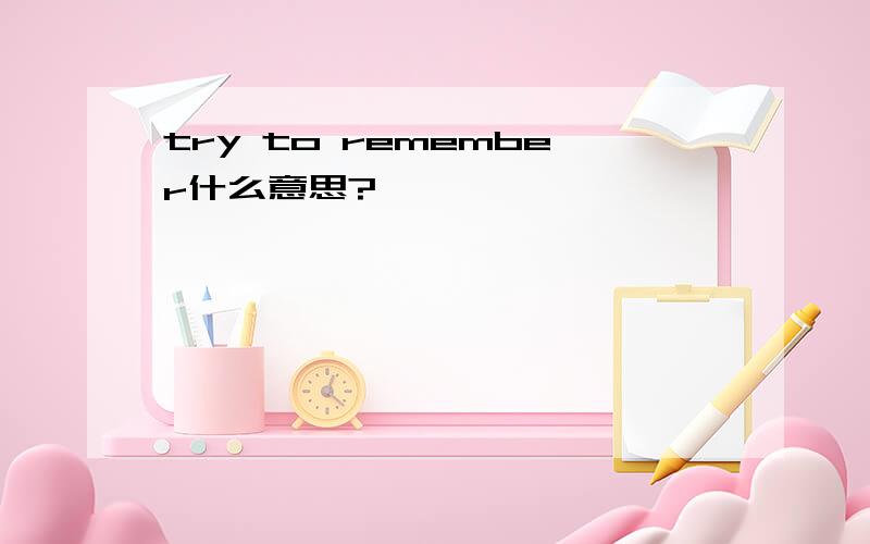 try to remember什么意思?