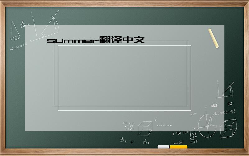 summer翻译中文