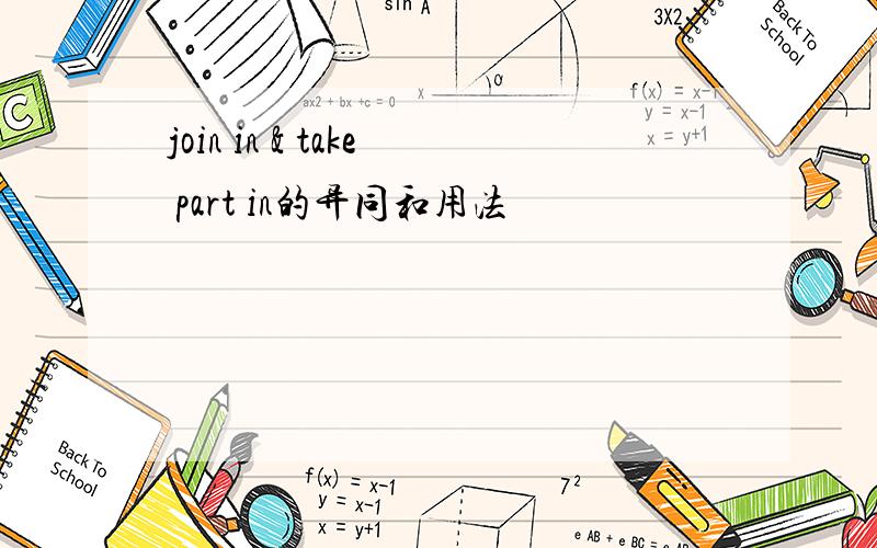 join in & take part in的异同和用法