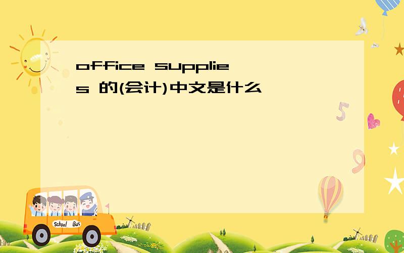 office supplies 的(会计)中文是什么