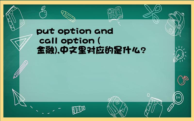 put option and call option (金融),中文里对应的是什么?