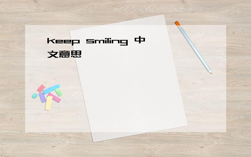 keep smiling 中文意思