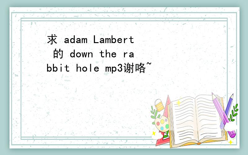 求 adam Lambert 的 down the rabbit hole mp3谢咯~