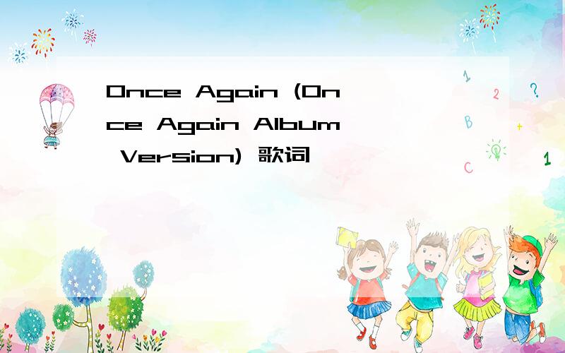 Once Again (Once Again Album Version) 歌词