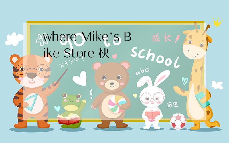 where Mike's Bike Store 快