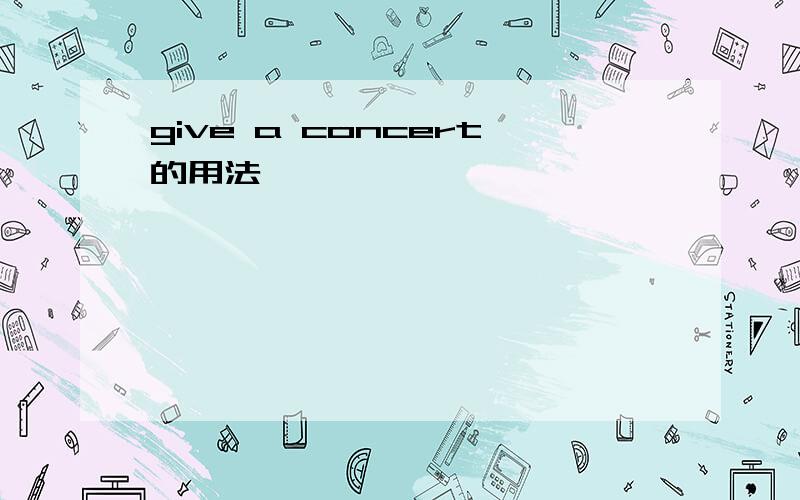 give a concert的用法