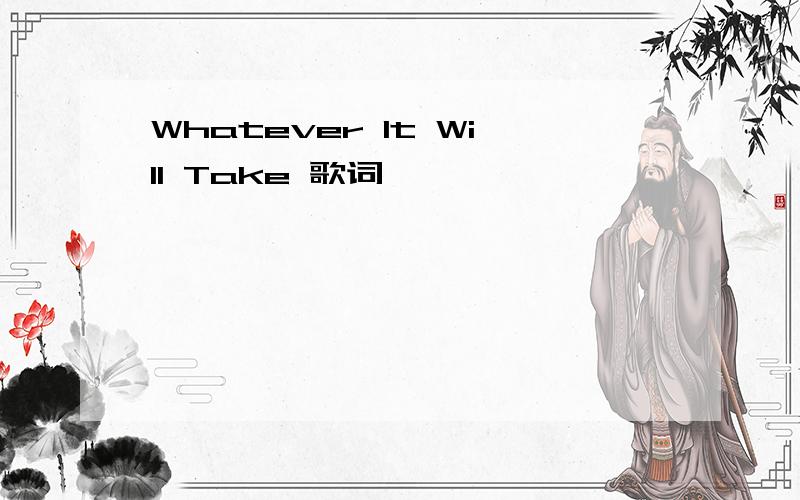 Whatever It Will Take 歌词