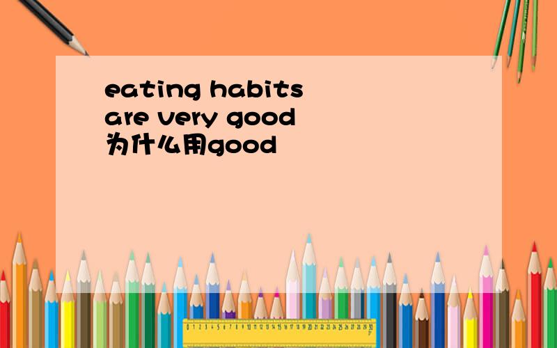 eating habits are very good 为什么用good