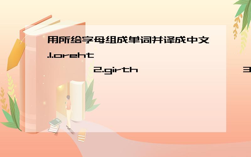 用所给字母组成单词并译成中文.1.oreht ———— ————2.girth ———— ————3.cacuontant ———— ————4.ceath ———— ————5.locud ———— ————6.sorpt ———— ————
