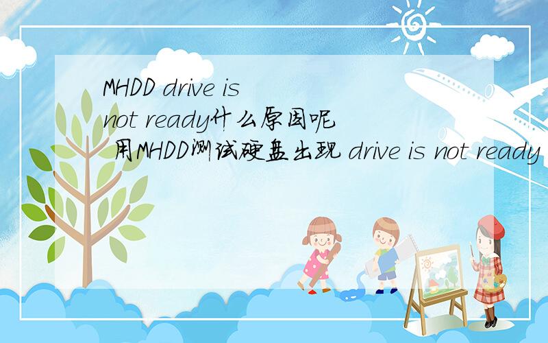 MHDD drive is not ready什么原因呢 用MHDD测试硬盘出现 drive is not ready