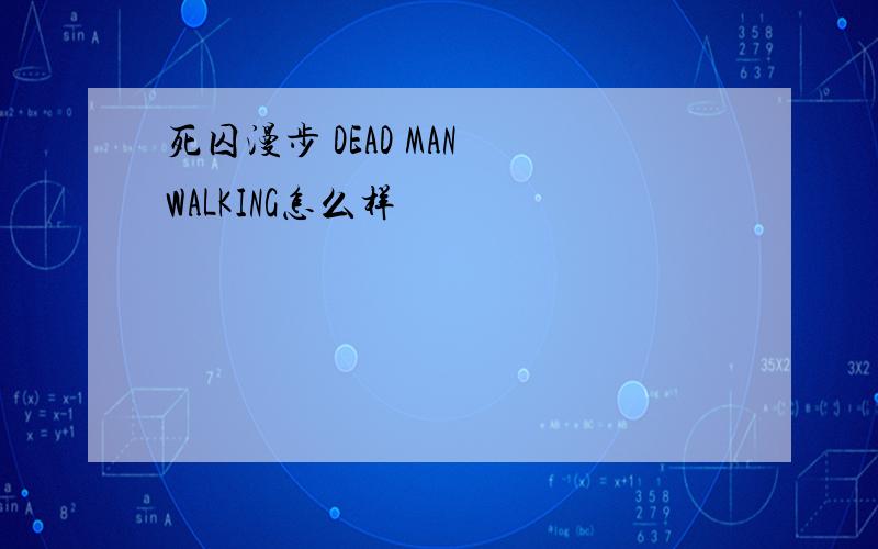 死囚漫步 DEAD MAN WALKING怎么样