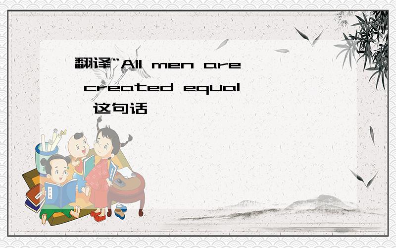 翻译“All men are created equal