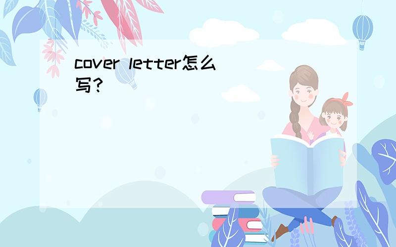 cover letter怎么写?