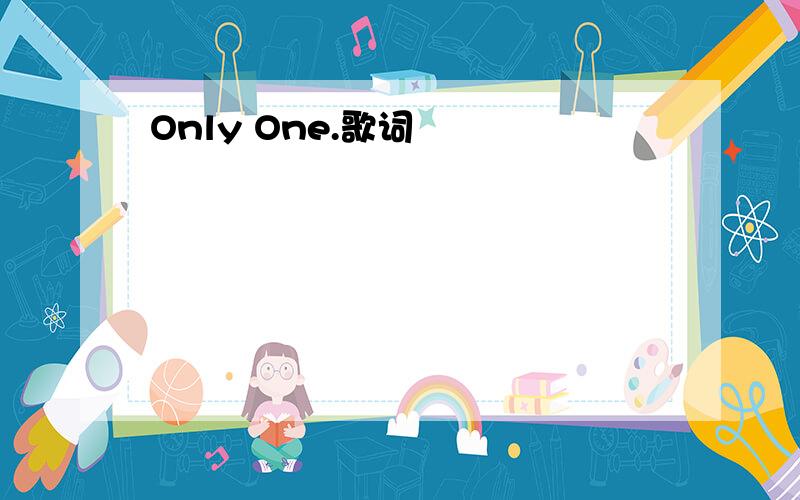 Only One.歌词