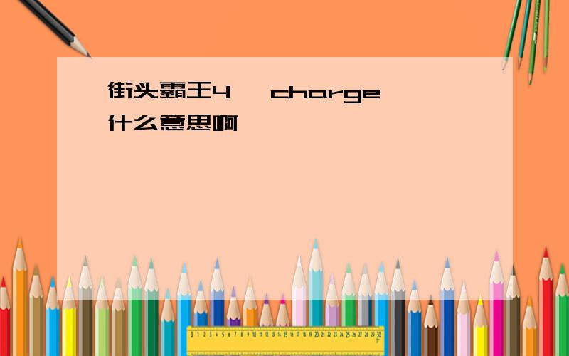 街头霸王4 ←charge→什么意思啊