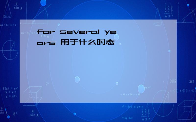 for several years 用于什么时态