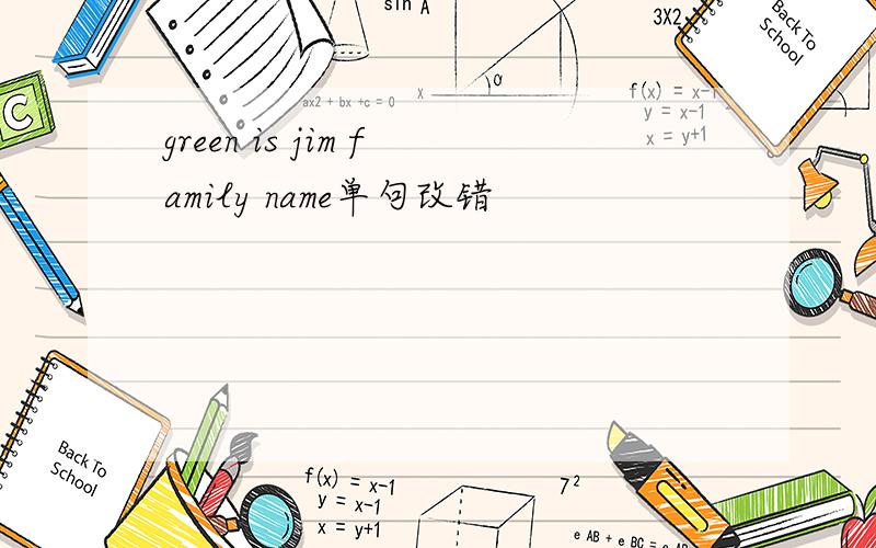 green is jim family name单句改错