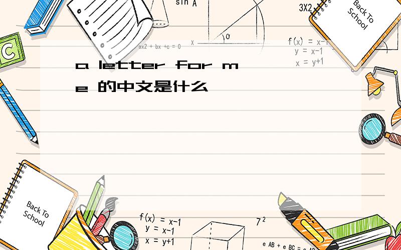 a letter for me 的中文是什么