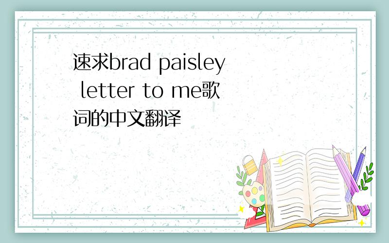 速求brad paisley letter to me歌词的中文翻译