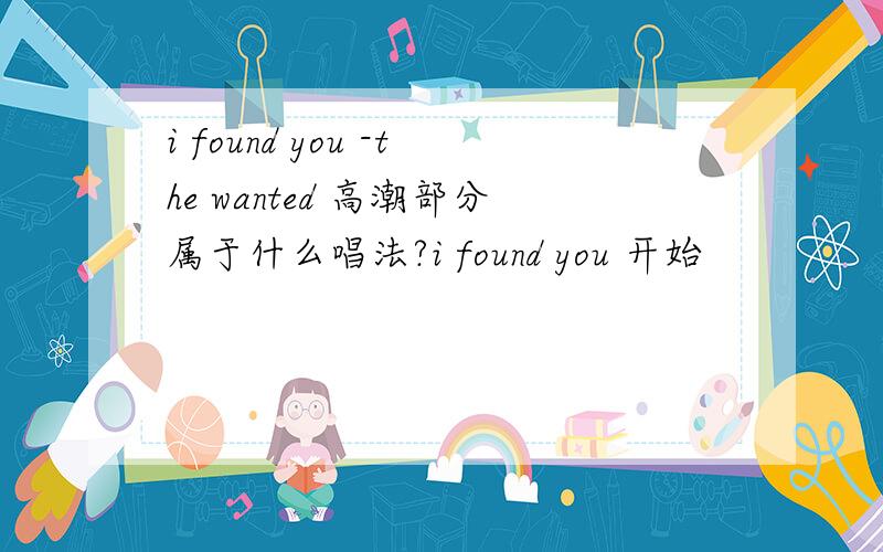 i found you -the wanted 高潮部分属于什么唱法?i found you 开始