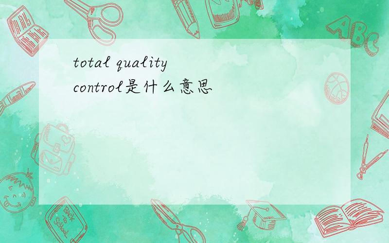 total quality control是什么意思